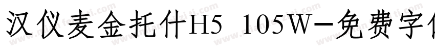 汉仪麦金托什H5 105W字体转换
